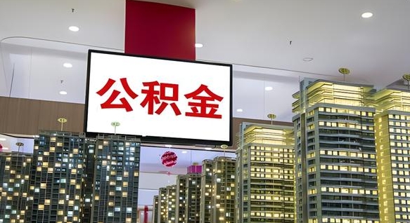 安达在交的封存公积金怎么取（已封存的公积金怎么取）